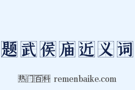 题武侯庙近义词是什么意思的图片